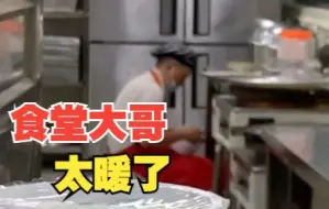 女生肚子疼但红糖水都已卖完 食堂大叔专程现熬两碗
