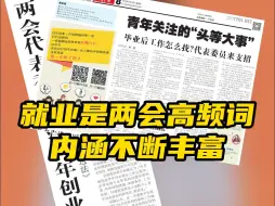 青提子曰丨就业是两会高频词，内涵不断丰富