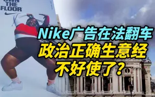 【观察】巴黎歌剧院外耐克新广告翻车，政治正确生意经不好使了？