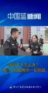 遇到坏人怎么办？特警小姐姐教你一招制敌
