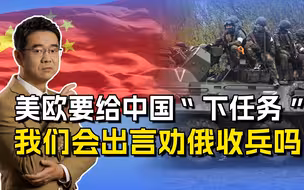 泽连斯基正谋划攻势，美欧却让中国劝俄收兵，是当谁傻吗