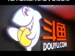 斗鱼主动退缴主播非法收益超1亿：公司坚持合法合规