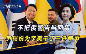 援乌军事物资，尹锡悦得罪中俄、交好日本，借西方对抗在野党