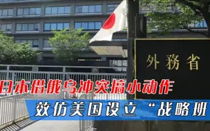 日本借俄乌冲突搞小动作，欲朝12国出口战机导弹，对华设立战略班