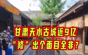央视调查甘肃天水古城：近9亿的修缮为何让文物“变味”了？