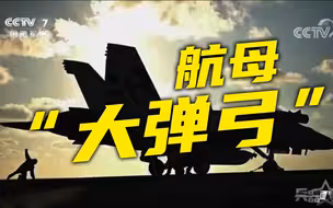 造一艘电磁弹射航母到底有多难？