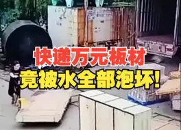男子用韵达快递发万元板材，运输期间板材被水泡全损坏？货主：保价4000元只赔1000多元