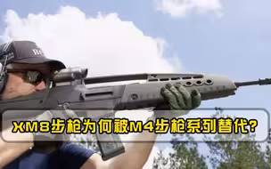 世界顶级先进科幻的突击步枪，XM8步枪为何被M4步枪系列替代