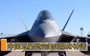 让F-22无处遁形！中国卫星锁定美国隐身神话，全程追踪在线直播