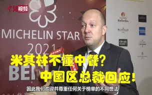 米其林不懂中餐？中国区总裁回应了！