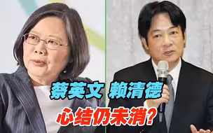 蔡英文、赖清德同框“貌合神离”，心结仍未消？