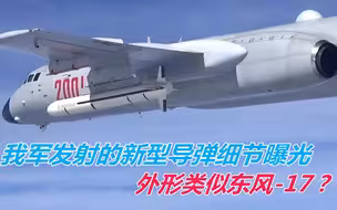 四国围堵之际，我军发射的新型导弹细节曝光，外形类似东风-17？