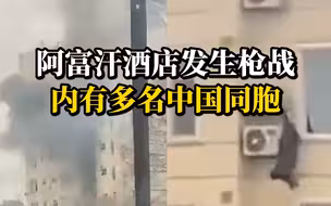 阿富汗喀布尔一酒店发生枪战，外媒称该酒店“受中国商务人士欢迎”