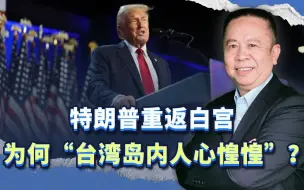 特朗普重返白宫 ，三大可能，让“台湾岛内人心惶惶”