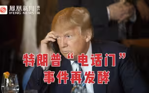 美媒：佐治亚州开始调查“电话门”，特朗普或受到刑事指控