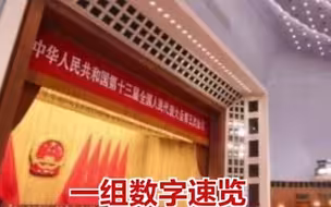 一组数字速览“两高”工作报告