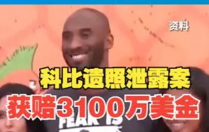 科比坠机遗体照遭泄露案出结果！  瓦妮莎及共同原告将获赔3100万美元