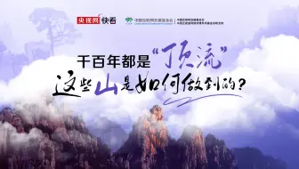 千百年都是“顶流”，这些山是如何做到的