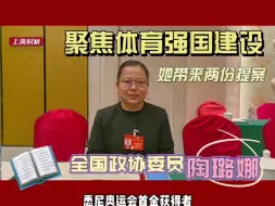 北京·委员日志｜聚焦体育强国建设，她带来了两份提案