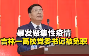 暴发聚集性疫情，吉林一高校党委书记被免职
