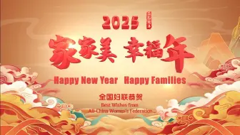 今天是腊月二十四，“家家美·幸福年”贺新春系列视频第二集《迎新福满门》暖心发布