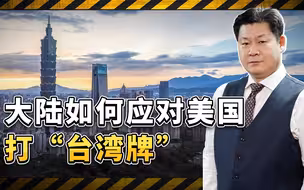 美国打“台湾牌”越来越夸张，仆从国也会一起上，大陆面临新考验