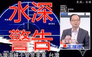 在海底等着？王瑞德说台湾潜艇有18个伏击点，解放军查不到