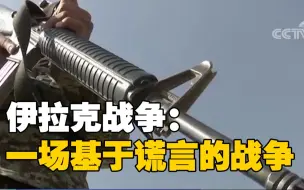 栽赃陷害、军事打击 美国政府发动伊拉克战争图什么？