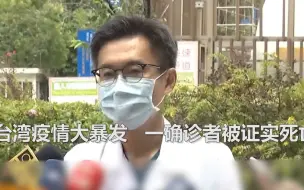 台湾疫情大暴发！新北市一医院发生院内感染 一确诊者被证实死亡