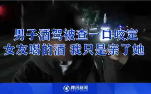 男子酒驾被查谎称跟喝酒女友接吻所致 交警：亲一下这么大反应？