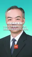 中央高度重视！中央政法委秘书长訚柏：迅速遏制境外电信网络诈骗反弹势头