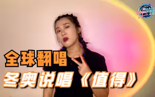 全球翻唱 冬奥说唱《值得》