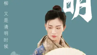 插遍门前杨柳，又是清明时候