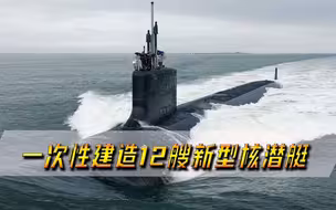 性能太过先进，一次性建造12艘新型核潜艇，领先对手30年