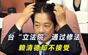 3项修正案涉险过关，赖清德直言不接受，需警惕他搞“戒严台独”