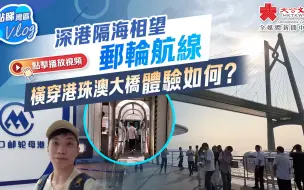 点睇湾区Vlog｜深港隔海相望 邮轮航线横穿港珠澳大桥体验如何？