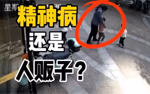 女子当街欲带走3岁女童被拦下，当事人家属回应：女子有精神病史