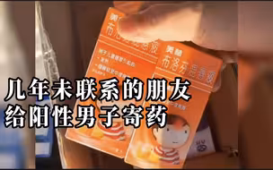 男子阳性后发朋友圈 不料收到900公里外朋友寄的药
