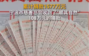 “好事不说，坏事不做，顺其自然”…“顺其自然”又捐108万！谢谢您！