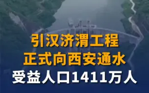 引汉济渭工程正式向西安通水 受益人口1411万人