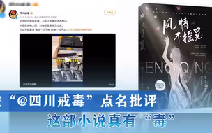 被“@四川戒毒”点名批评   这部小说真有“毒”