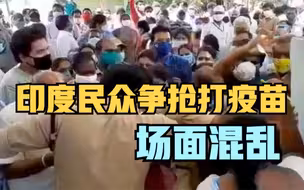 印度民众争抢打疫苗 场面混乱