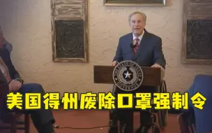 美国得州废除强制口罩令 加州州长：胡来！