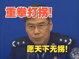 重拳打拐！公安部：2505名历年失踪被拐妇女、儿童获救