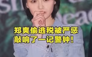半月谈评郑爽偷逃税被处罚