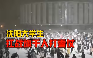 沈阳大学生扛战旗千人打雪仗：现场雪球乱飞，一时敌我不分