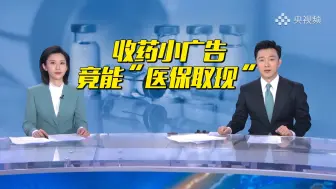 央视曝光街边高价收药猫腻  收药小广告竟能“医保取现”