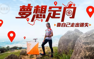 梦专访｜少女钟情野外定向运动，放工再追梦：我想玩到90岁！
