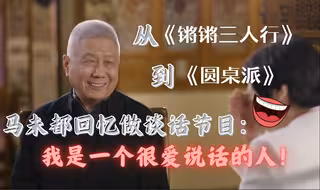 从《锵锵三人行》到《圆桌派》，马未都表示自己真的爱说话！