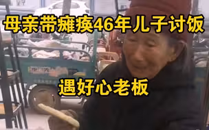 七旬母亲带瘫痪46年的儿子讨饭，好心老板给食物给钱